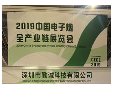 深圳市勤诚科技有限公司参加2019电子烟加工展览会